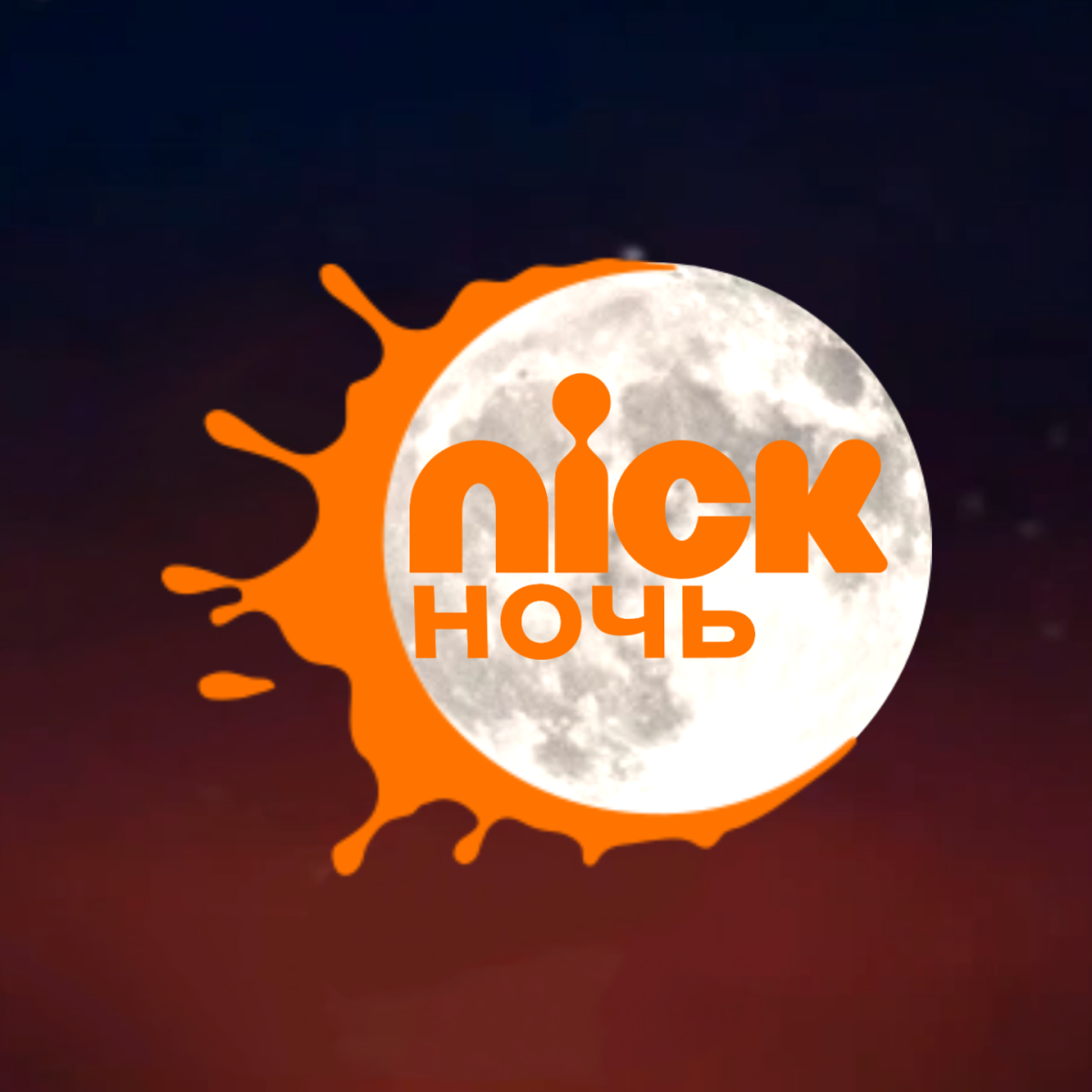 «Nick ночь Водская»