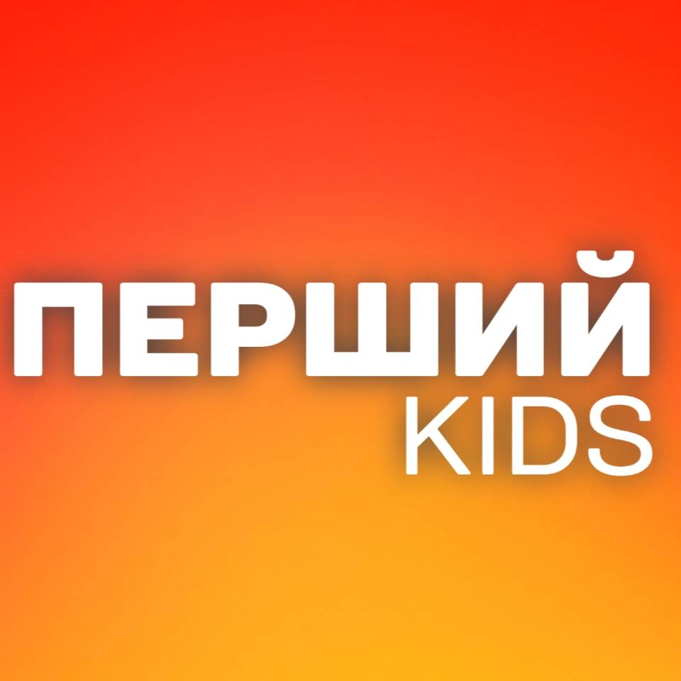 ПЕРШИЙ ДИТЯЧИЙ
