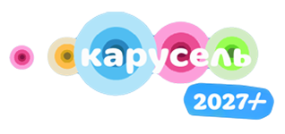 Карусель 2027+