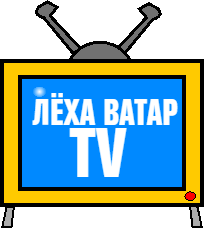Лёха Ватар TV
