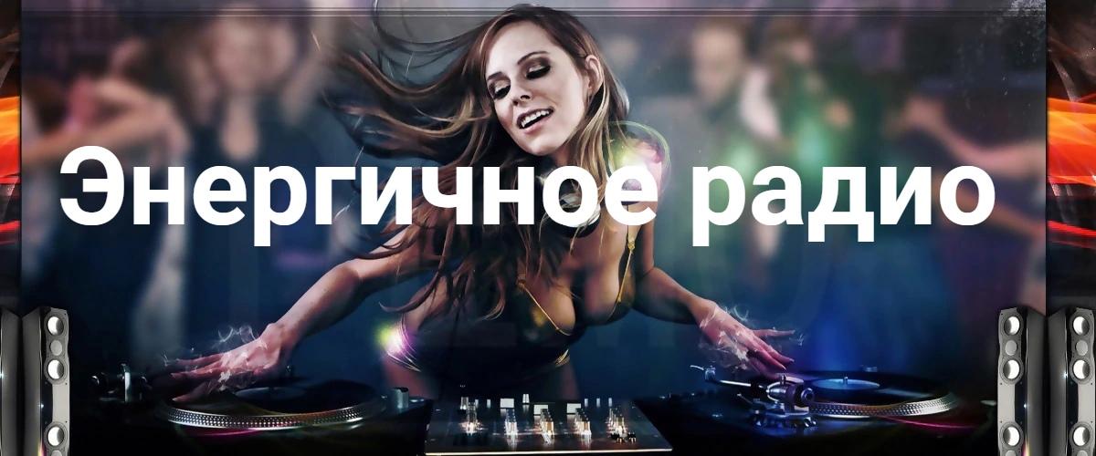 Энергичное радио