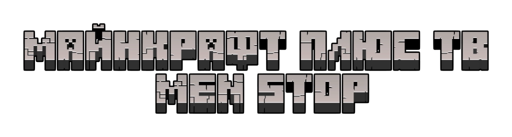 Майнкрафт Плюс ТВ Men Stop