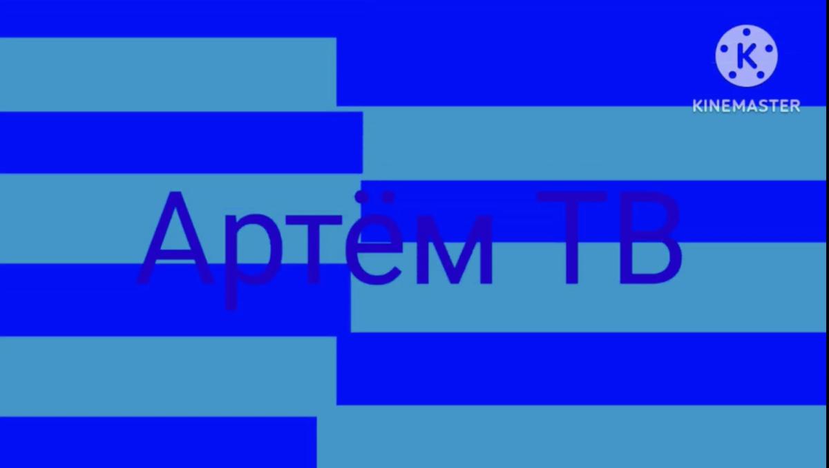 Артём ТВ
