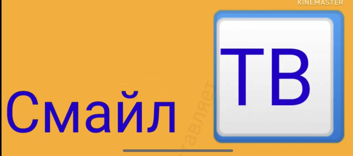 Смайл ТВ