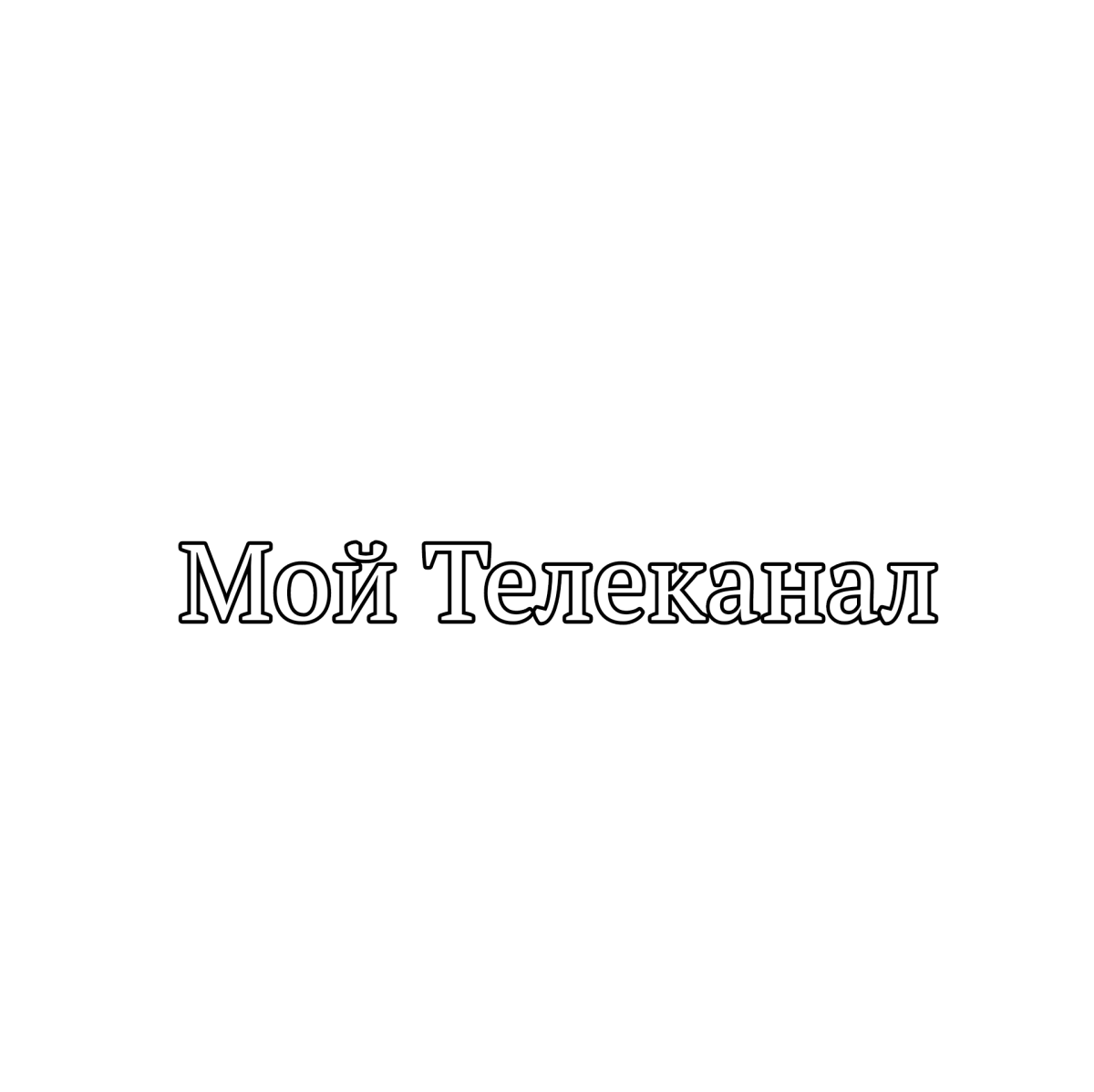 Мой Телеканал