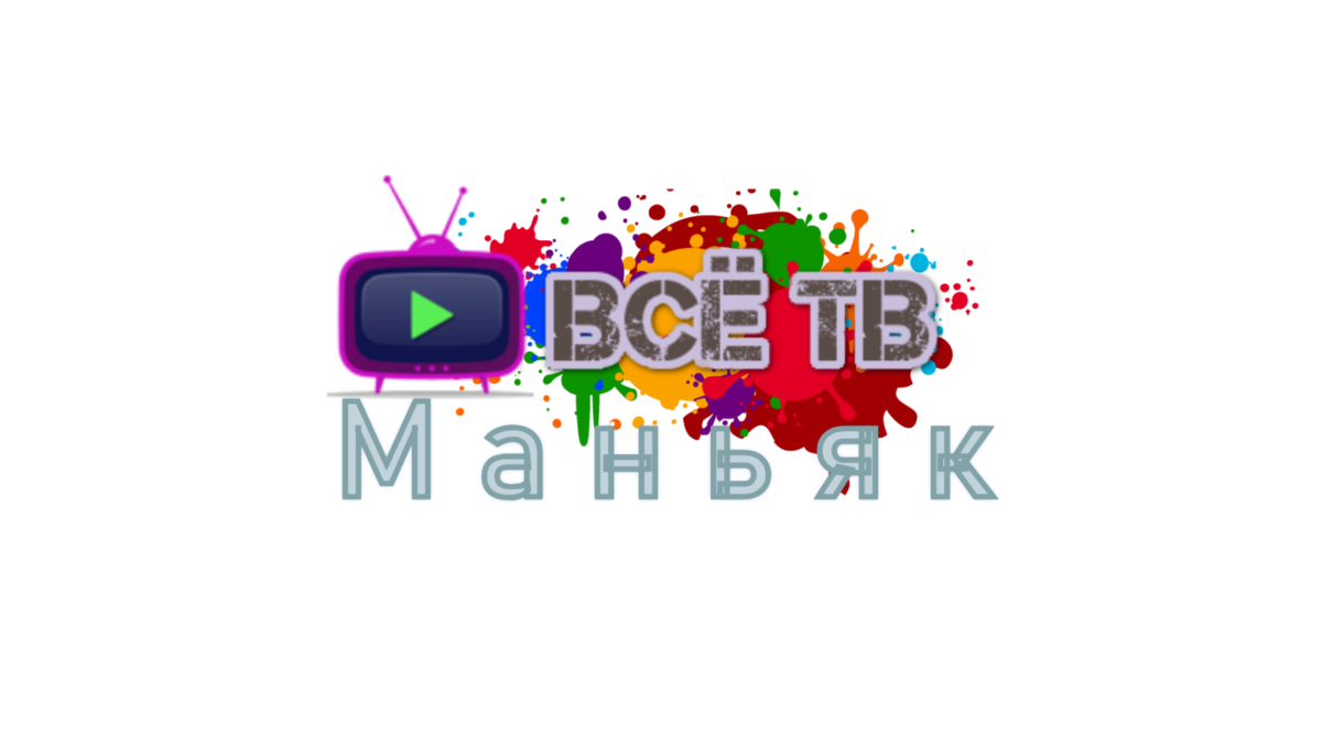 Малдер Маньяк