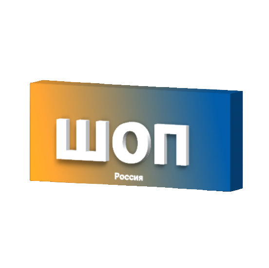 ШОП Россия