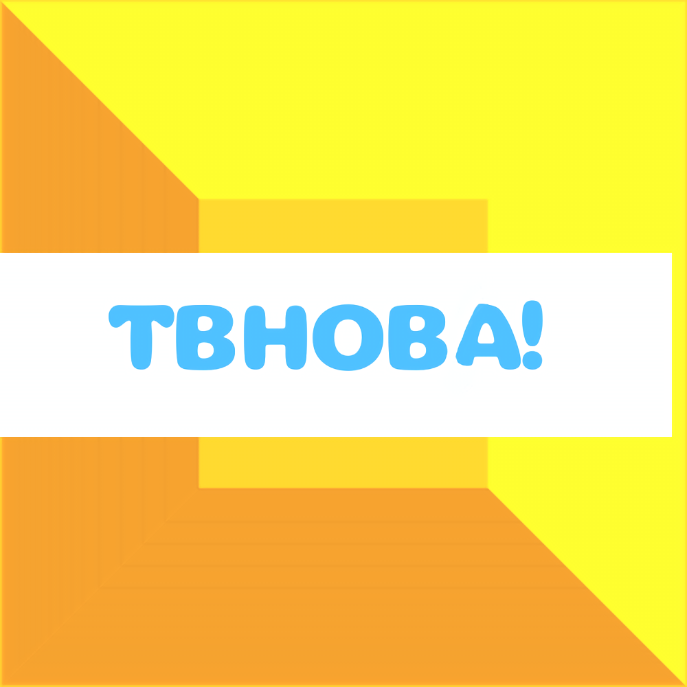 ТВНОВА