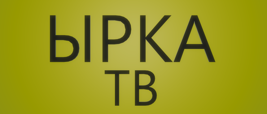 Ырка ТВ