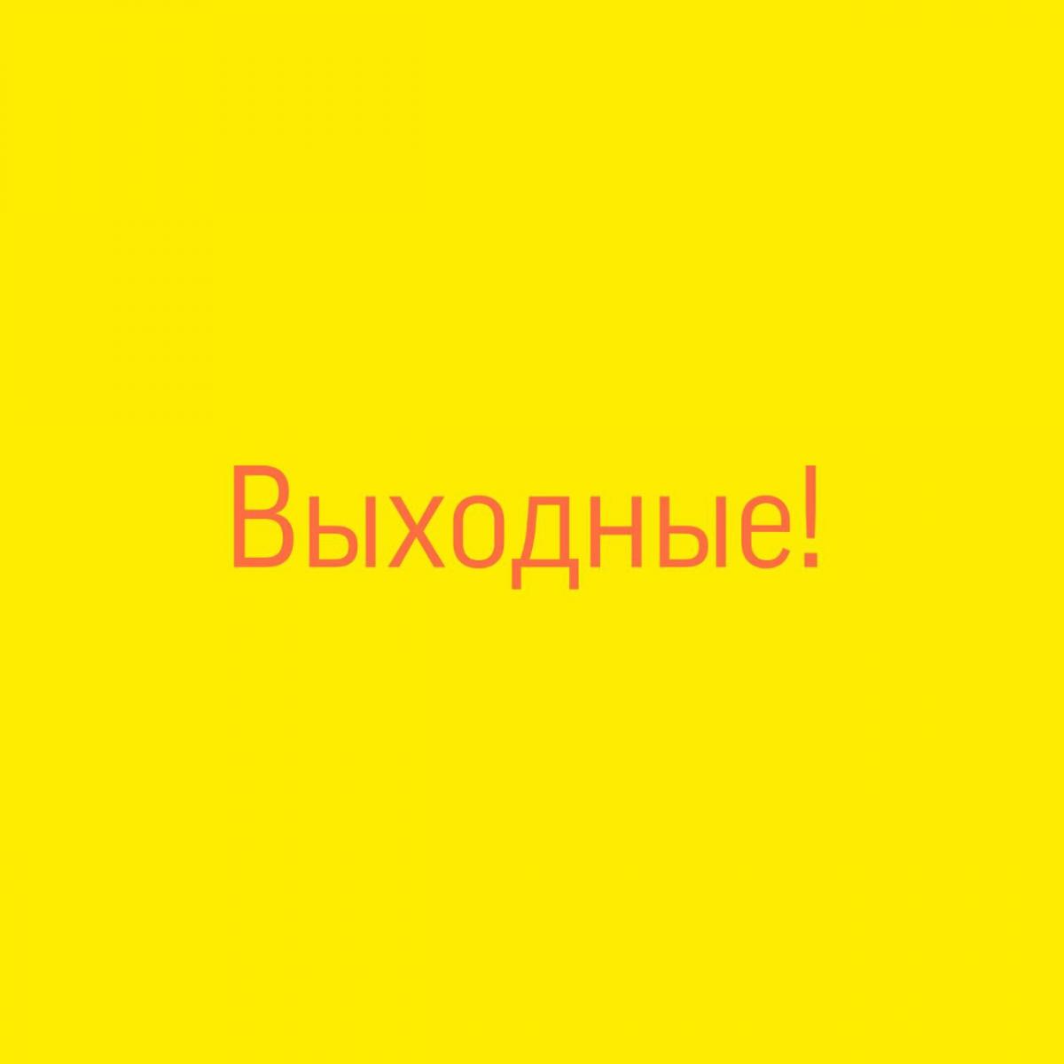 Выходные