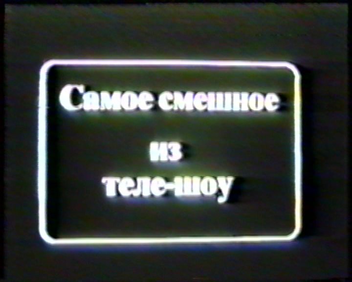 Смешное ТВ 90х