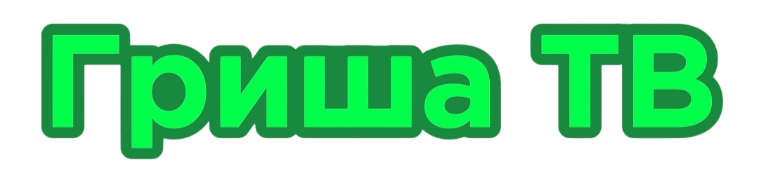 Гриша ТВ