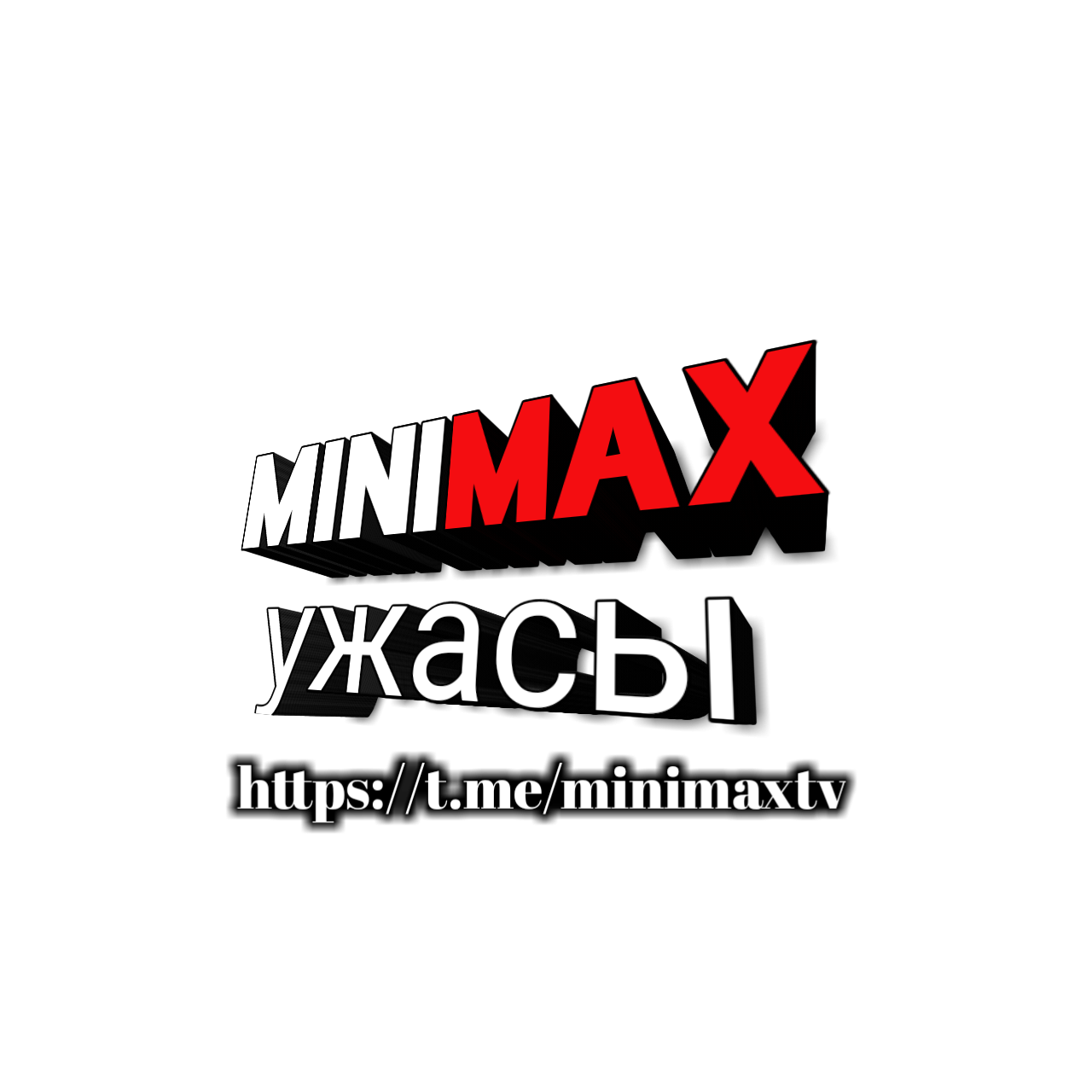 miniMAX Ужасы