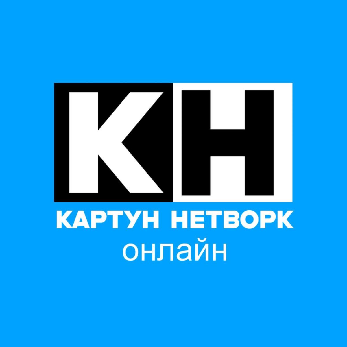 КАРТУН НЕТВОРК ОНЛАЙН