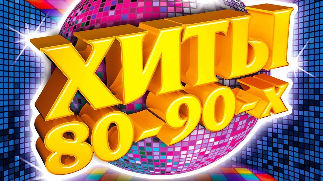 золотые 90 хиты