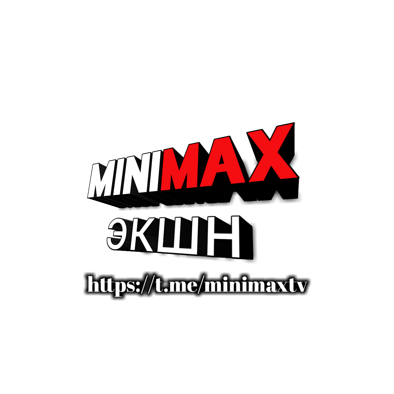 miniMAX Экшн