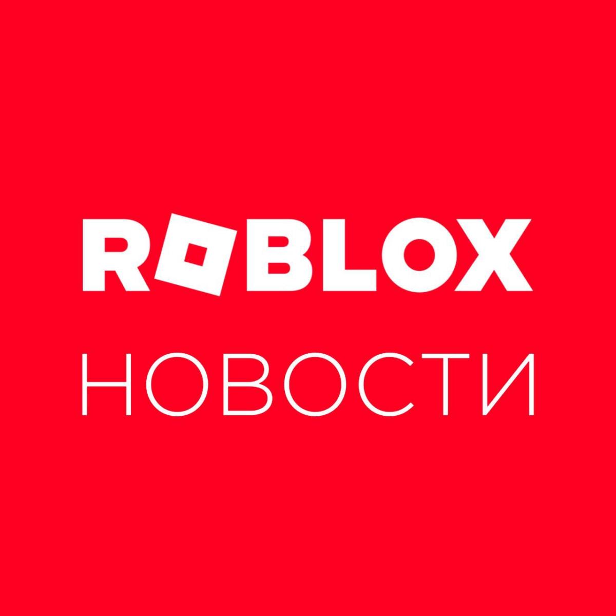 ROBLOX Новости
