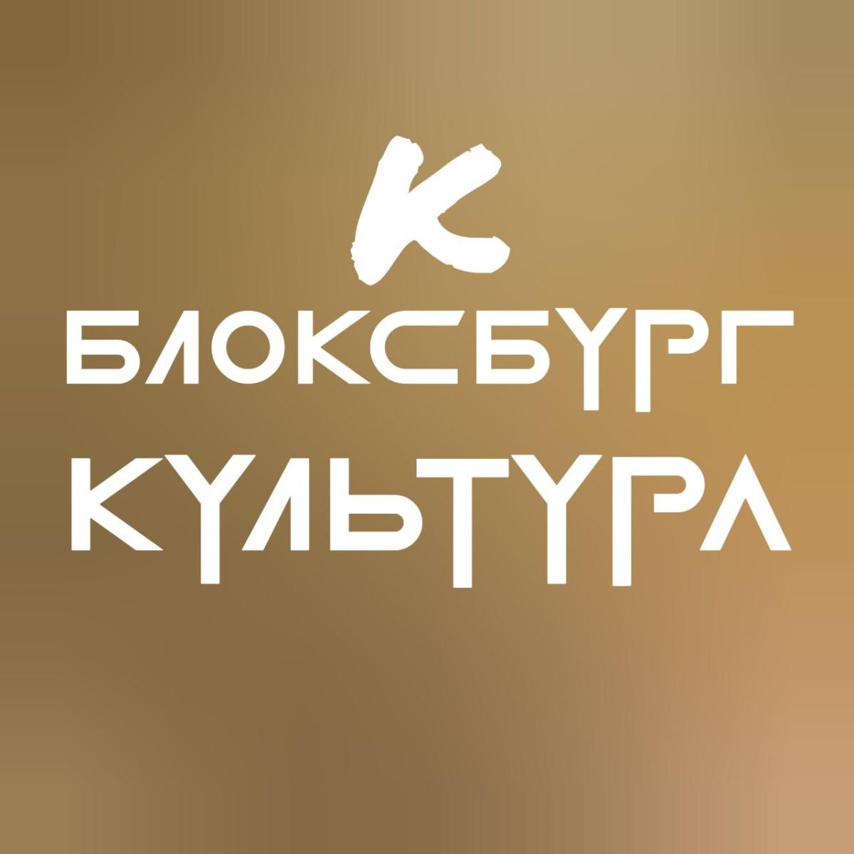 Блоксбург Культура