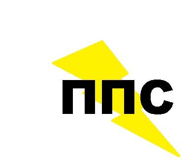 ППС