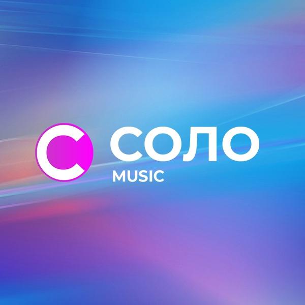 СОЛО MUSIC