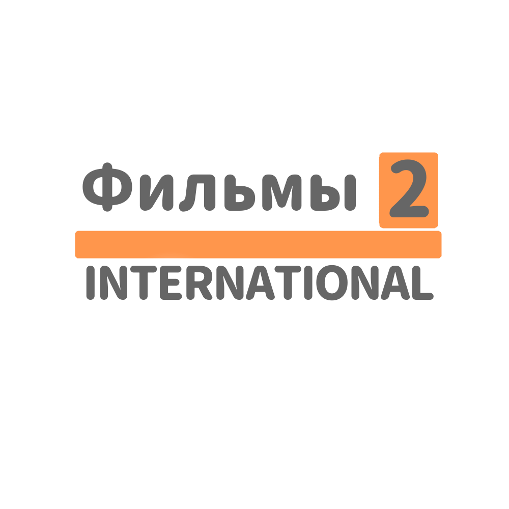 Фильмы 2 international