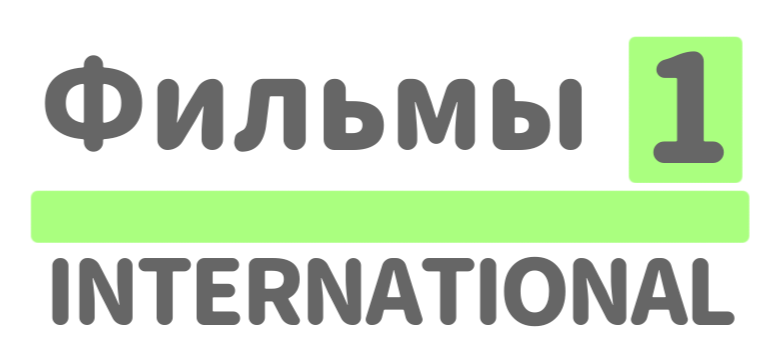 Фильмы 1 international