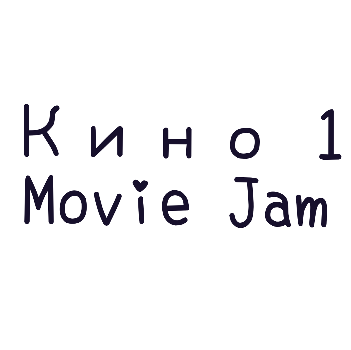 Кино 1 Movie Jam