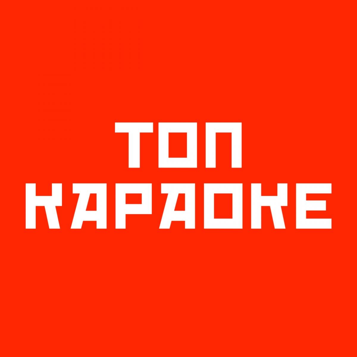 ТОП КАРАОКЕ