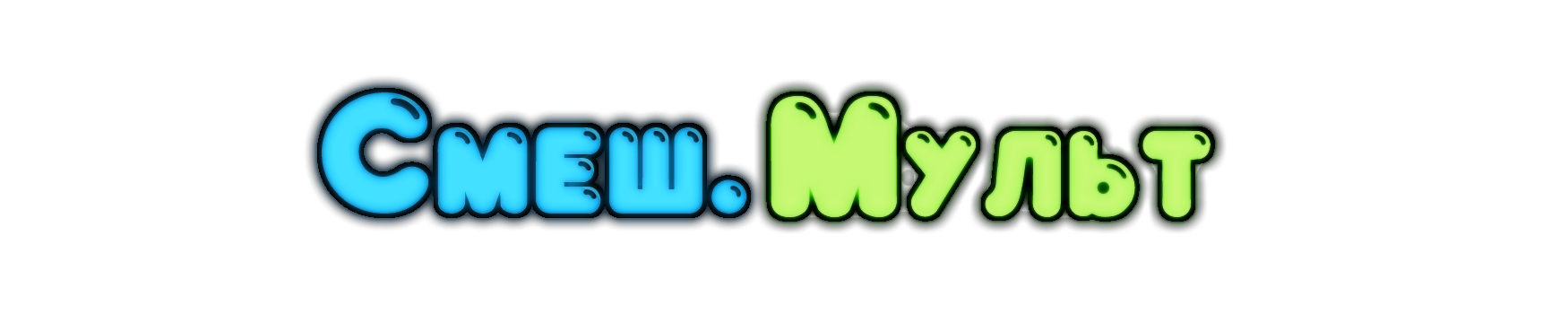Смеш.Мульт