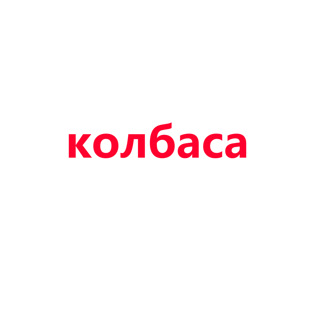 колбаса