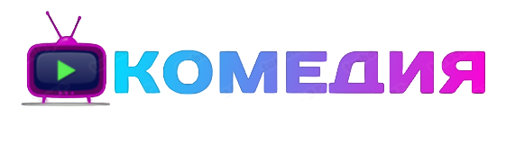 Малдер Комедия