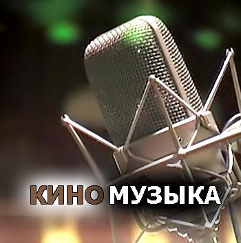 Киномузыка