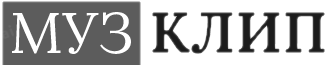 муз клип