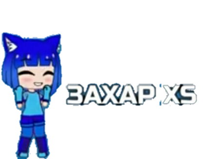 Захар XS