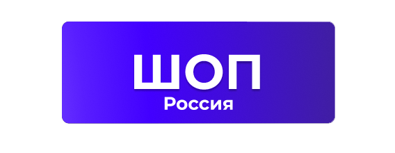 ШОП Россия.