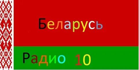 Беларусь радио 10