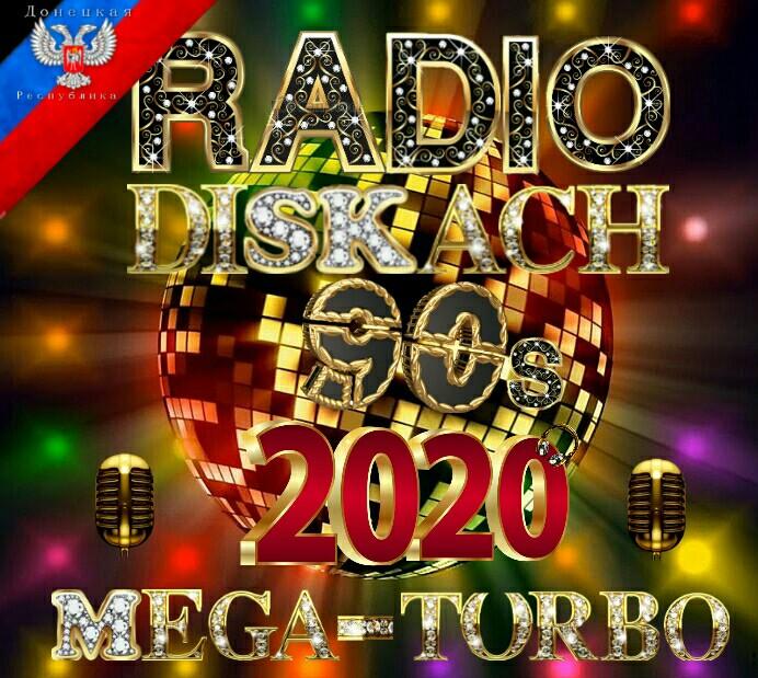 Дискач 90s МегаХит