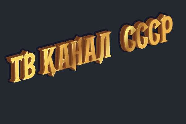 тв канал ссср