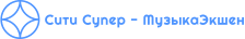 Сити Супер - МузыкаЭкшен