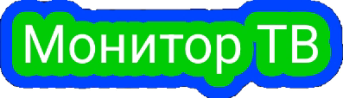 Монитор ТВ