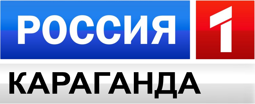 Россия 1 Караганда