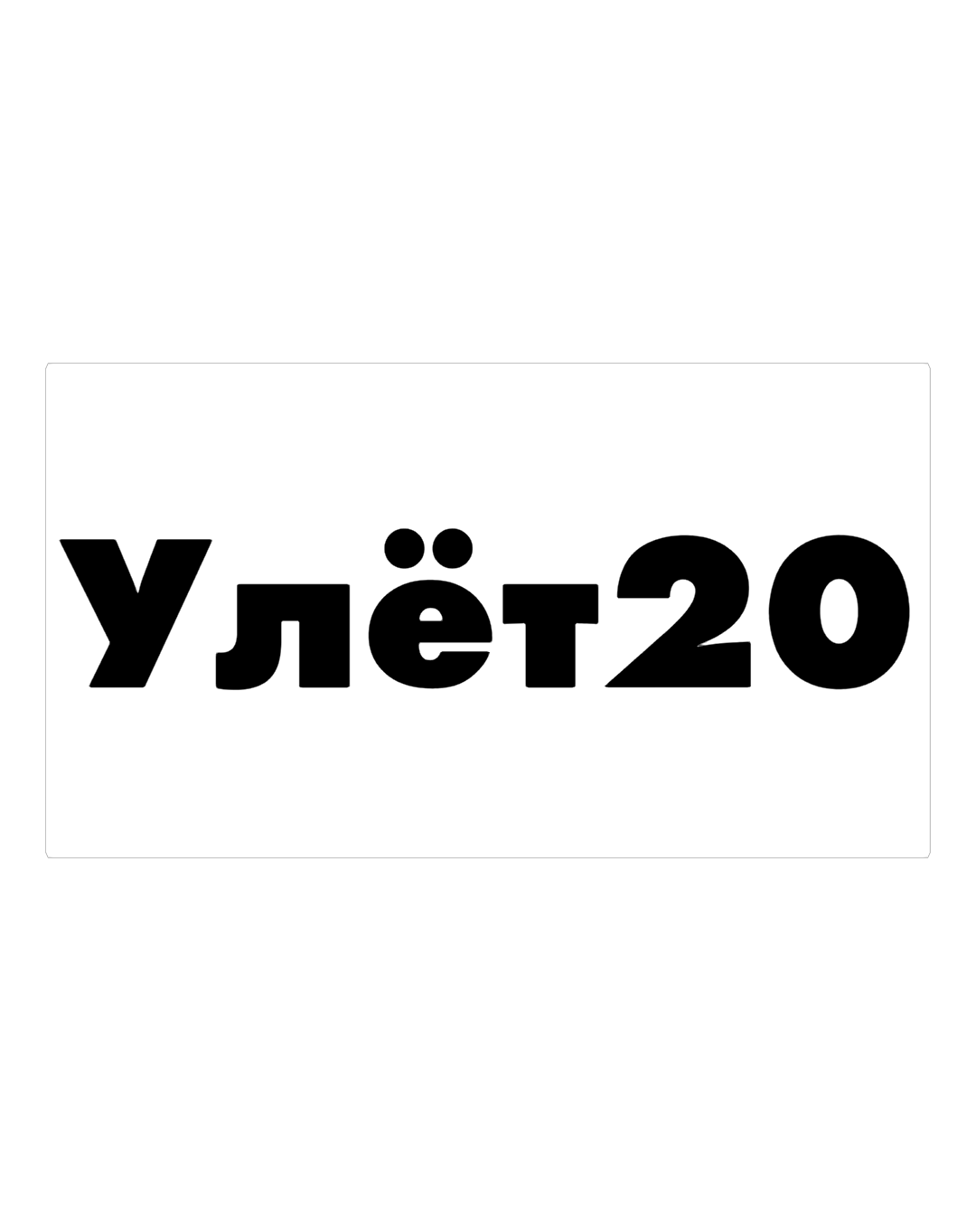 Улёт20