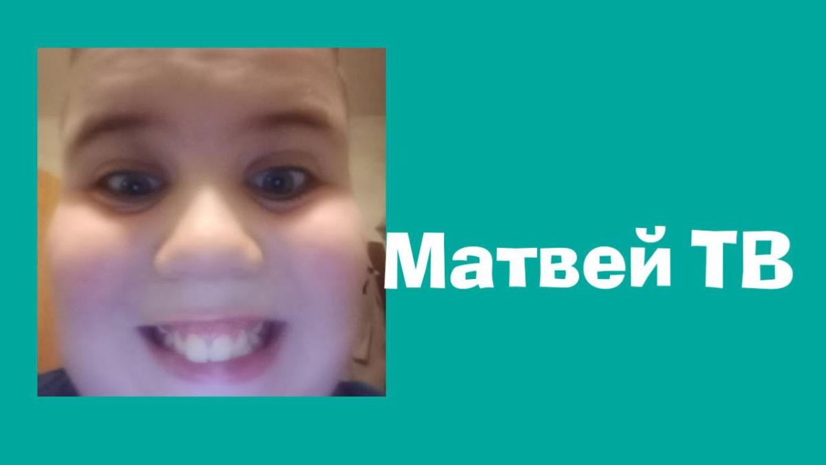 Матвей ТВ