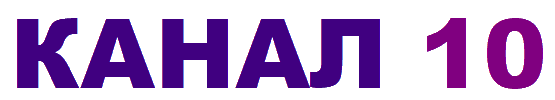 КАНАЛ 10