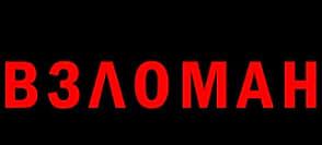 ВЗЛОМАН