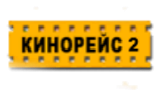 Кинорейс 2