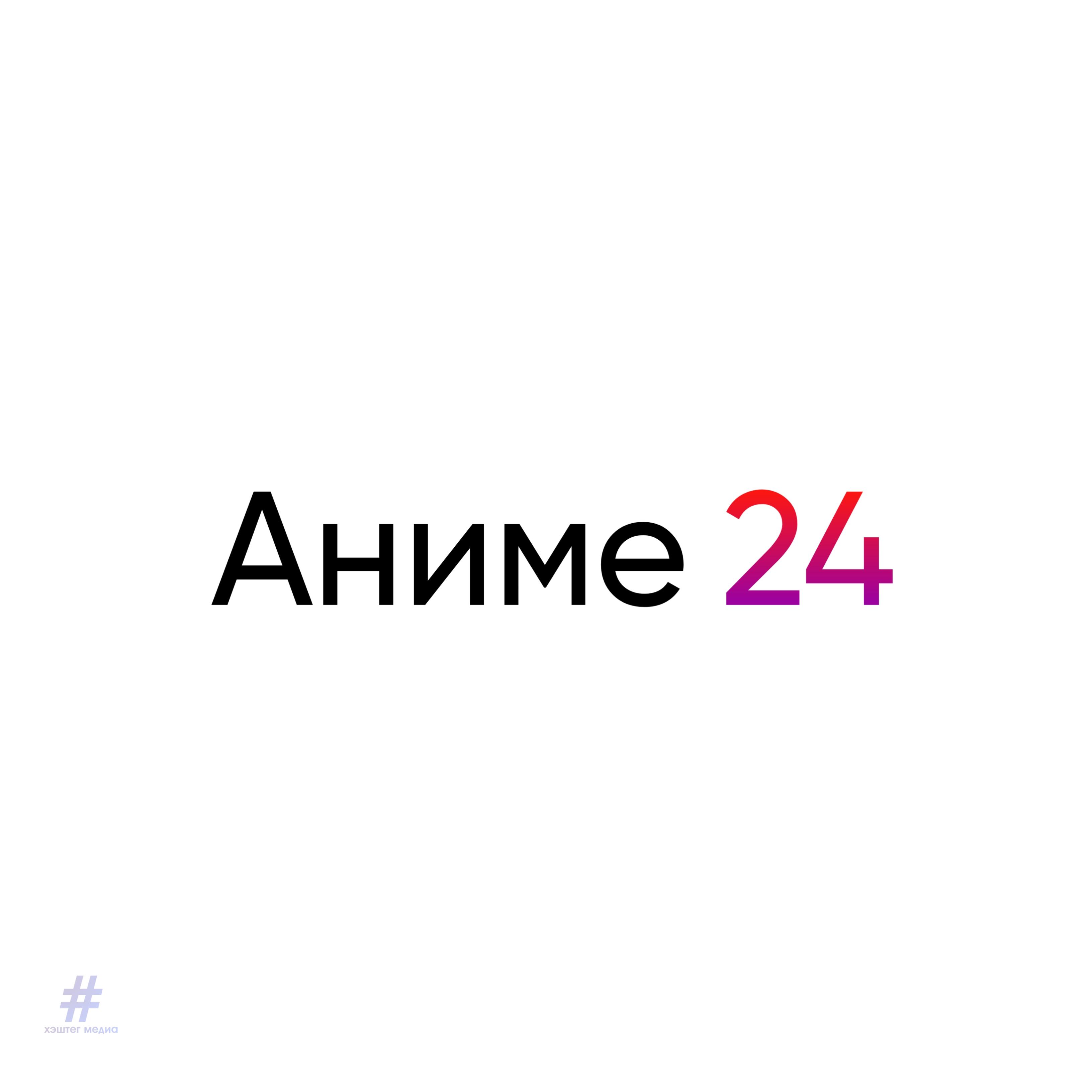 Аниме 24