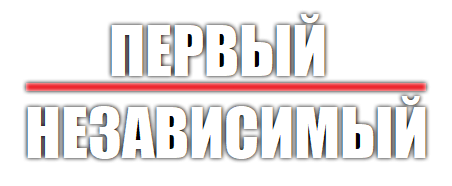 Первый Независимый
