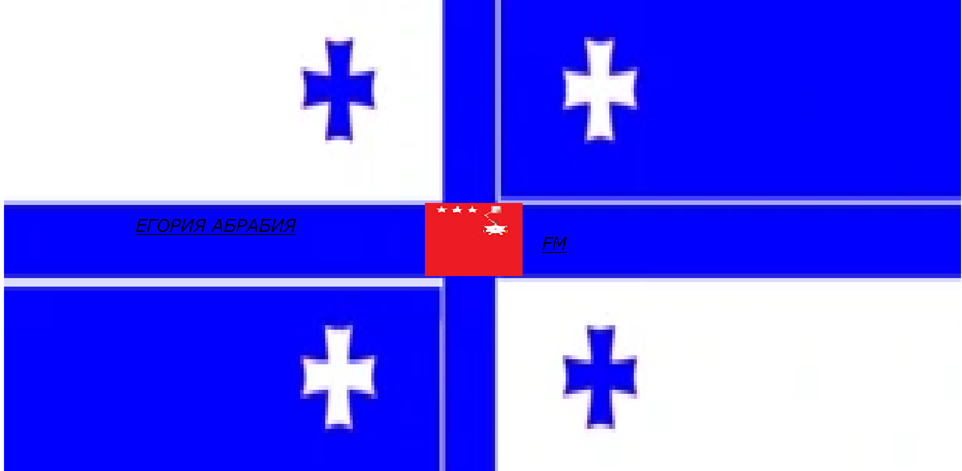 егория абрабия FM