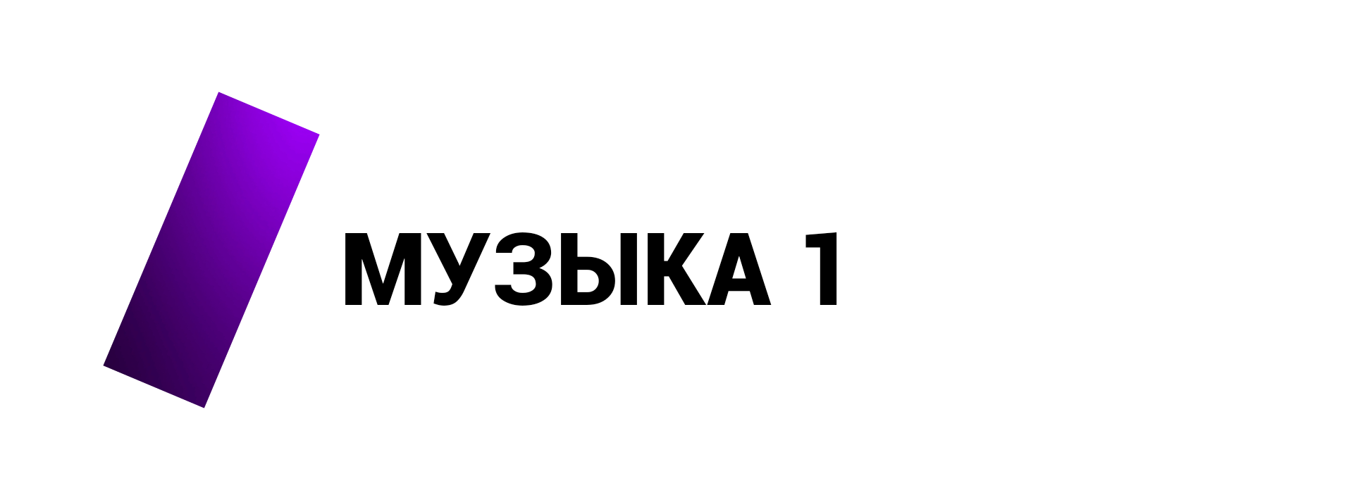МУЗЫКА 1